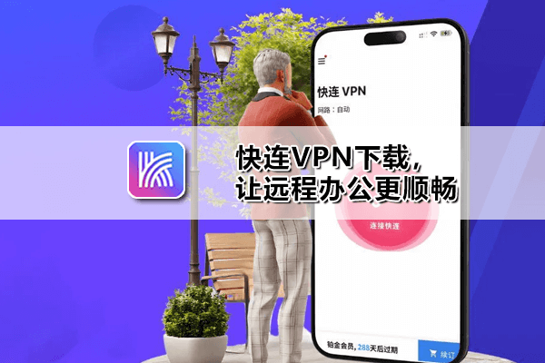 快连VPN letsvpn官方下载安装界面展示 军事级加密翻墙