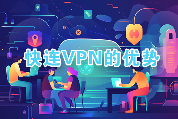 快连VPN四平台支持 Windows Mac iOS Android全端下载